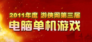 游俠2011年度第三屆電腦單機(jī)游戲風(fēng)云榜